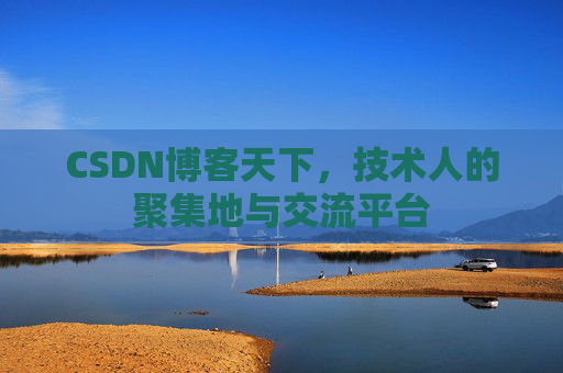 CSDN博客天下，技术人的聚集地与交流平台